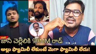 అల్లు ఫ్యామిలీ లేకుంటే మెగా ఫ్యామిలీ లేదు || Journalist Jani Comment About Nagababu VS Allu Arjun