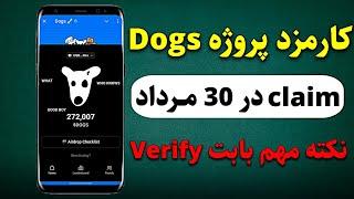 نحوه پرداخت کارمزد پروژه Dogs با stars تلگرام - قیمت هر توکن 0.007$