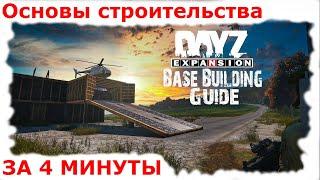 ОСНОВЫ СТРОИТЕЛЬСТВА в EXPANSION | DAYZ STANDALONE | Гайд Обзор Guide | дейз dayzSA