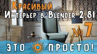 Создание интерьера в Blender 2.81|Часть 7|Цветок с помощью NURBS|Для начинающих