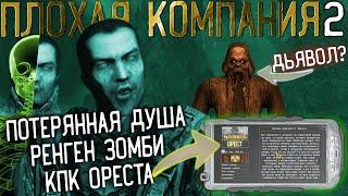  Потерянная Душа | Кто же ты ОРЕСТ?  Ловушка для Зомби - Сталкер Плохая компания 2 Масон #8