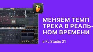 Как изменить темп трека в реальном времени в FL Studio 21 [Fruity Pro Help]