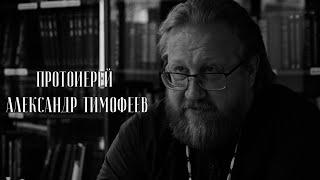 Услышать зов Христа. Протоиерей Александр Тимофеев