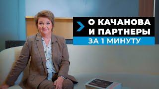 О "Качанова и партнеры" за 2 минуты