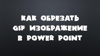 Как обрезать gif изображение в Power Point