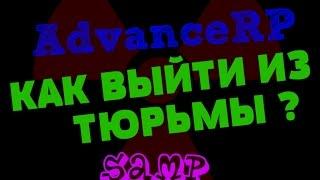 [Advance RP] Как быстро выйти из тюрьмы