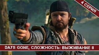 ГЛАВНОЕ НА НАРВАТЬСЯ НА ОРДУ / DAYS GONE НА МАКСИМАЛЬНОЙ СЛОЖНОСТИ / 4 СЕРИЯ