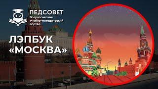 Лэпбук «Москва: история и достопримечательности»