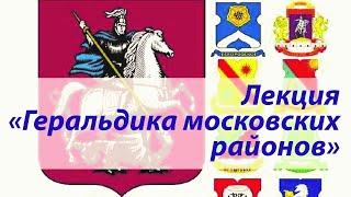 Лекция "Геральдика московских районов" | Алексей Орлов