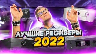 Лучшие ресиверы 2022 | Какой ресивер купить | Топ ресиверов