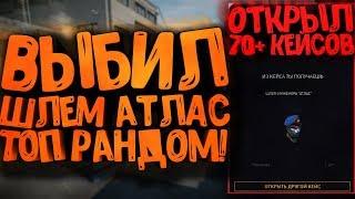 Открыл 70+ кейсов, выпал шлем АТЛАС на инженера! - Нереальная удача!