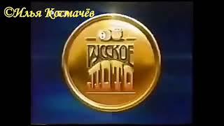 Заставка программы "Русское лото" (РТР, 1999-2000) (Reverse)