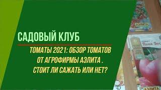 ТОМАТЫ 2021: Обзор сортов и гибридов томатов от Аэлиты?