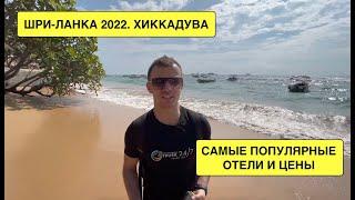 ШРИ-ЛАНКА 2022. Хиккадува. САМЫЕ ПОПУЛЯРНЫЕ ОТЕЛИ И ЦЕНЫ. Обзор всего побережья. ВЫПУСК 1