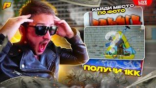 НАЙДИ МЕСТО по ФОТО ПОЛУЧИ 1.000.000рСТРИМ RADMIR RP КАЖДЫЕ 50 КОД на СКИН GTA RADMIR HASSLE GTA5