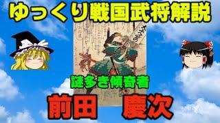 前田慶次　ゆっくり戦国武将解説　第22回