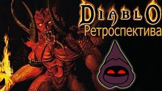  Diablo 1 — Ретроспектива  Или Почему Вам Стоит Поиграть в Diablo 1 в 2019 году