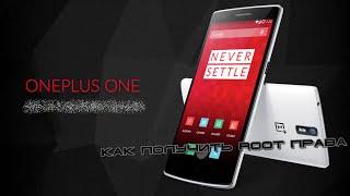 OnePlus One - как получить Root права (просто и безопасно)