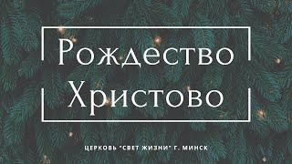 25 декабря 2024 / Рождественское богослужение 10:00 / Церковь Свет Жизни