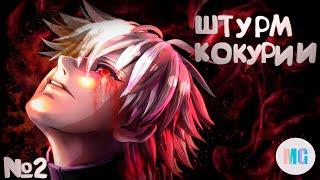 Штурм Кокурии. Прохождение Tokyo ghoul re call exist. №2