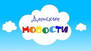 Детские новости