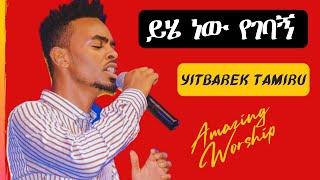 ይሄ ነው የገባኝ | ዘማሪ ይትባረክ ታምሩ | Yitbarek Tamiru New Amazing live Worship 2013/2021