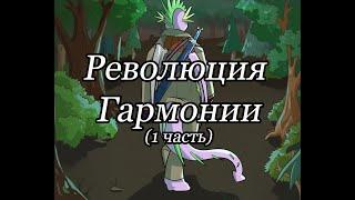 Революция Гармонии. Глава 1: Дракон прибывает в город. (1 часть)\комикс