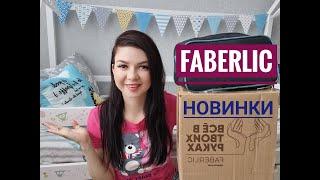 НОВИНКИ ФАБЕРЛИК  ФЕВРАЛЬ! РАСПАКОВКА + ОТЗЫВЫ / Yulia Rise