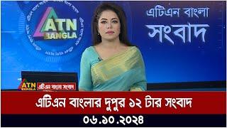 এটিএন বাংলার দুপুর ১২ টার সংবাদ । 06.10.2024 | Bangla Khobor | Ajker News | ATN Bangla News