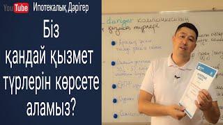 Біз көрсететін қызмет түрлері | Бағасы қанша | Қандай номерге хабарласуға болды | Ипотекалық дәрігер