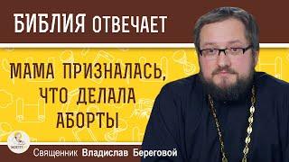 Мама призналась, что ДЕЛАЛА АБОРТЫ. На нас теперь ПРОКЛЯТИЕ ?   Священник Владислав Береговой