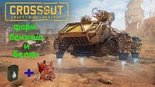 CROSSOUT Фарм на крафтах от 4к до 11к ОМ