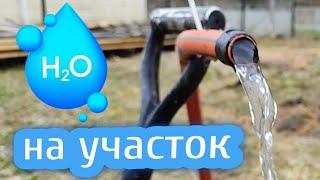 ВОДА НА ДАЧЕ // самый простой и экономный способ