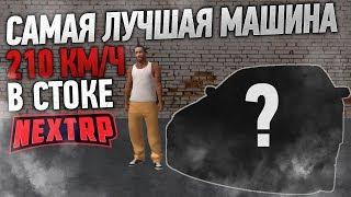  Лучшая машина класса "B" на NEXT RP