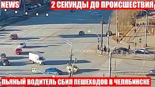 Пьяный на БМВ Х6 сбил 5 человек на островке безопасности в Челябинске