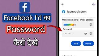 How to See Facebook I'd Password {Hindi} || Any Tech Milan