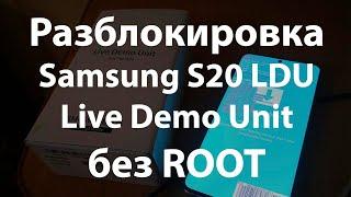 Разблокировка Samsung s20 s20+ s20 Ultra LDU Live Demo Unit без Root