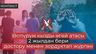 Эки жыл зордукталган өспүрүм кыз. Өгөй атасы достору менен зордуктап, видеого тартышкан