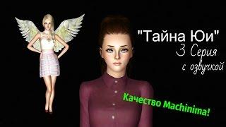 The Sims 3: Сериал "Тайна Юи" ( 3 Серия) от Favourite Studio