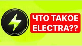 МОИ МЫСЛИ ПО ПРОЕКТУ ELECTRA САМАЯ ПЕРСПЕКТИВНАЯ ИГРА В ТЕЛЕГРАМЕ