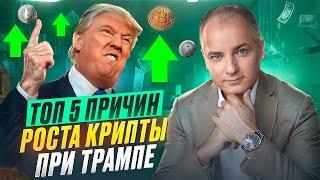 ТОП-5 причин почему криптовалюта будет расти при Дональде Трампе