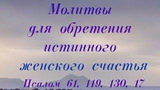 Молитвы для обретения истинного женского счастья. Читаем 40 дней подряд  #молитва #любовь #судьба