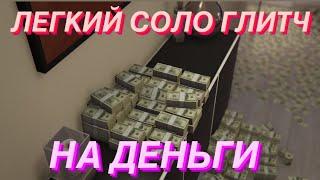 ЛЕГКИЙ СОЛО ГЛИТЧ НА ДЕНЬГИ В GTA ONLINE