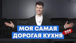 Обзор моей кухни! / Кухня в стиле минимализм