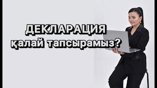 Декларация қалай тапсырамыз? Декларация 250 форма