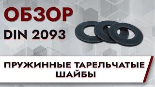 Пружинные тарельчатые шайбы DIN 2093 |Обзор