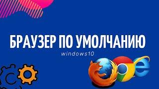 Как сделать браузер по умолчанию