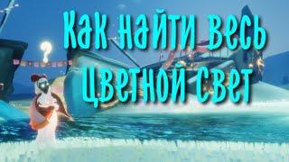 Весь Цветной Свет сезона Волшебства | Небеса: Дети Света