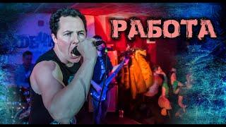 РаздРай - Работа
