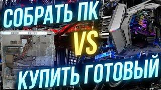 Собрать ПК самому или взять готовый компьютер ?